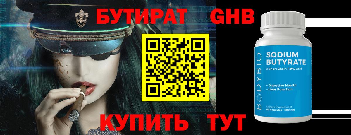 БУТИРАТ Butirat Красноармейск